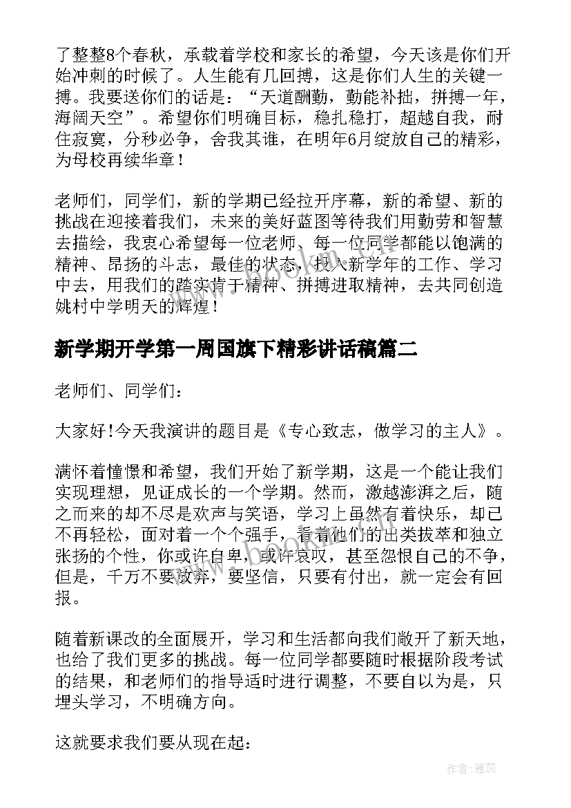 2023年新学期开学第一周国旗下精彩讲话稿 新学期开学第一周国旗下讲话稿(精选8篇)