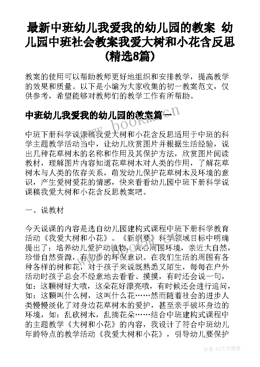 最新中班幼儿我爱我的幼儿园的教案 幼儿园中班社会教案我爱大树和小花含反思(精选8篇)