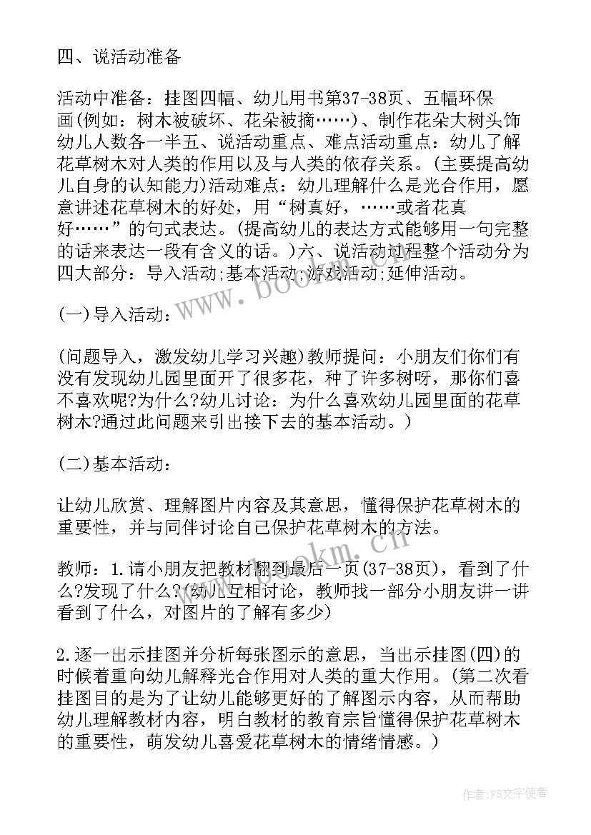 最新中班幼儿我爱我的幼儿园的教案 幼儿园中班社会教案我爱大树和小花含反思(精选8篇)