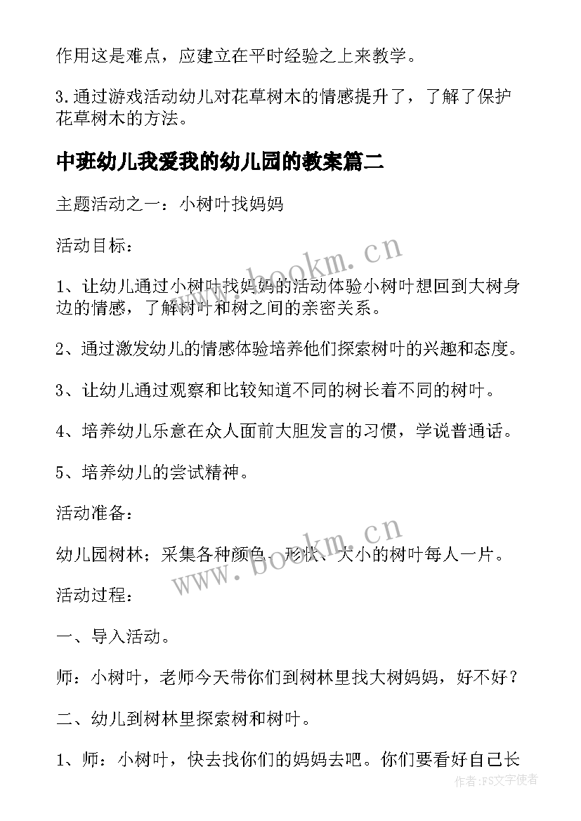 最新中班幼儿我爱我的幼儿园的教案 幼儿园中班社会教案我爱大树和小花含反思(精选8篇)