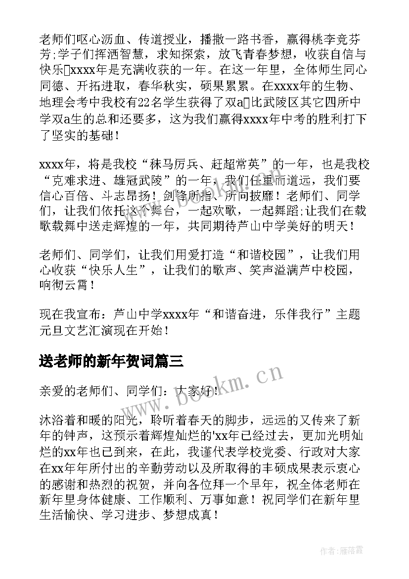 2023年送老师的新年贺词(汇总11篇)