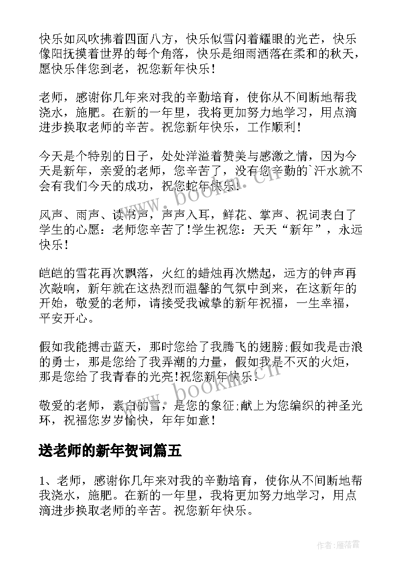 2023年送老师的新年贺词(汇总11篇)