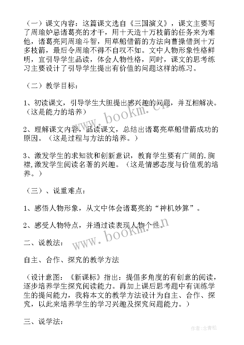 草船借箭说课稿第二课时 草船借箭说课稿(优质8篇)