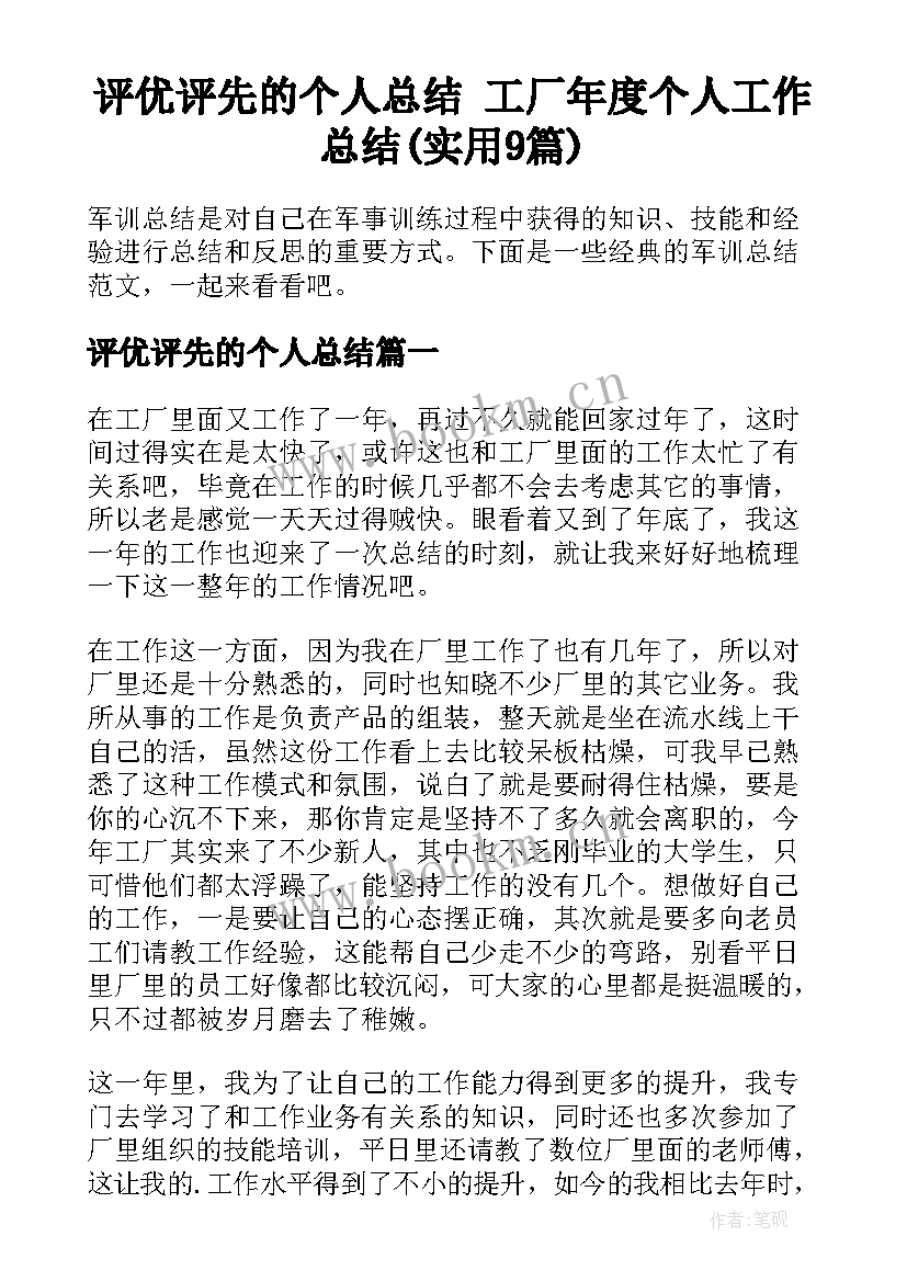 评优评先的个人总结 工厂年度个人工作总结(实用9篇)