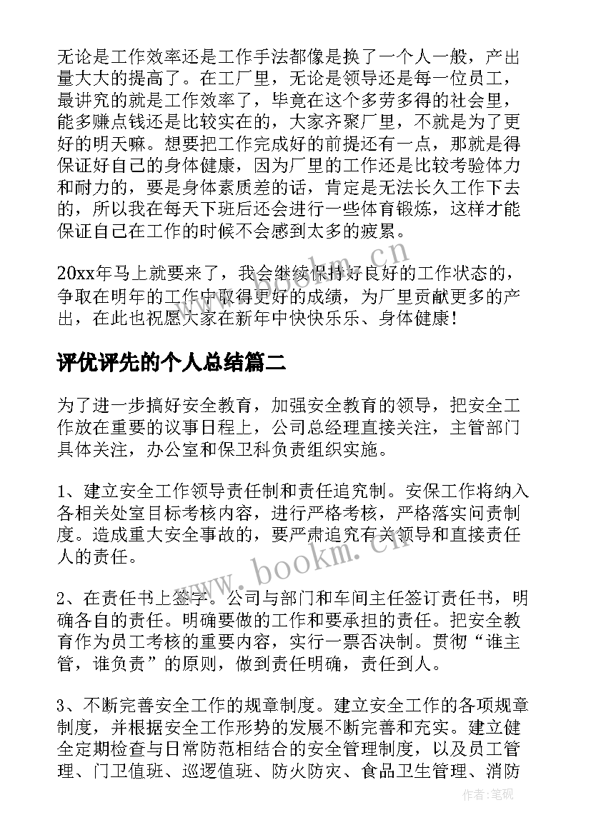 评优评先的个人总结 工厂年度个人工作总结(实用9篇)