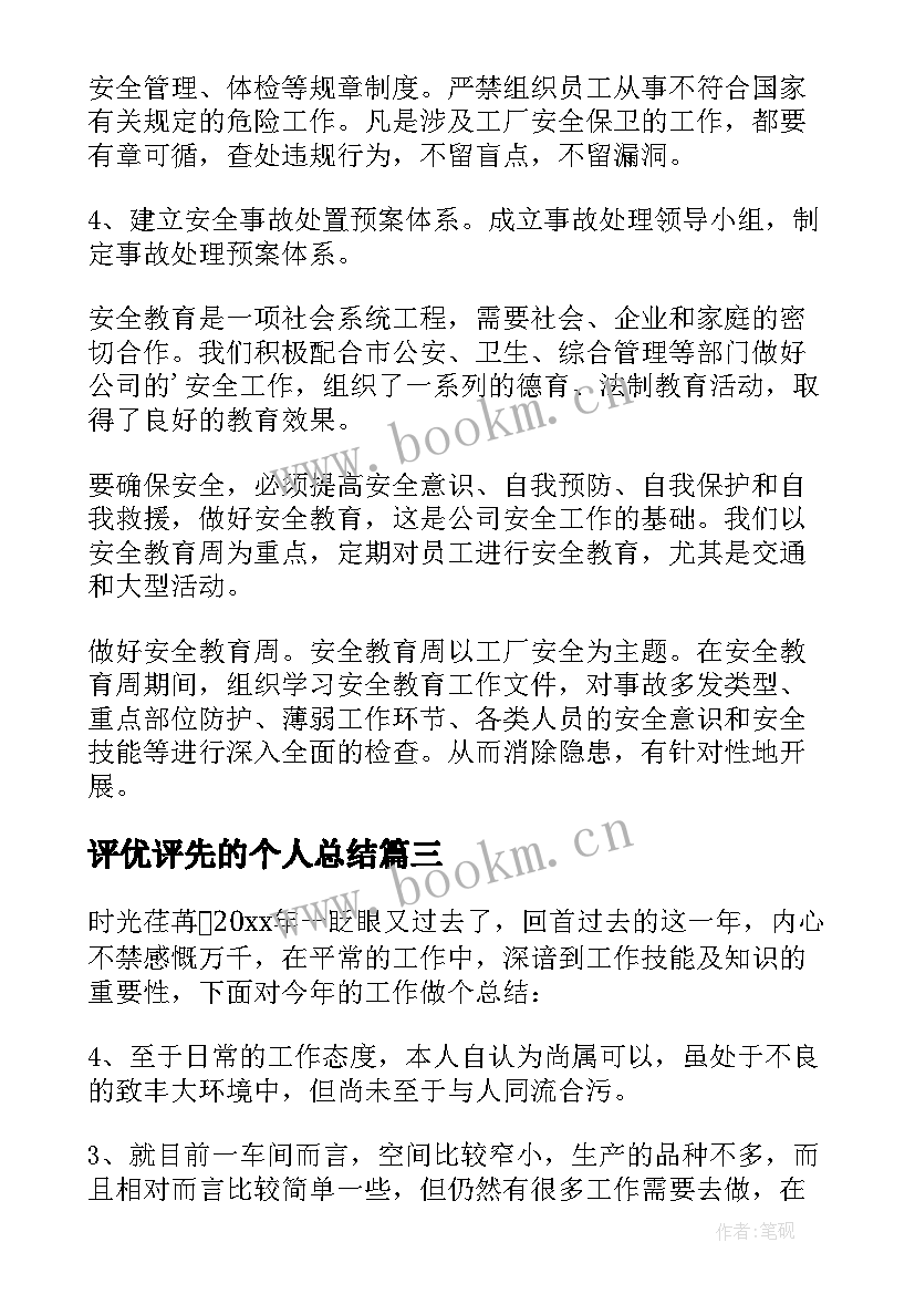 评优评先的个人总结 工厂年度个人工作总结(实用9篇)