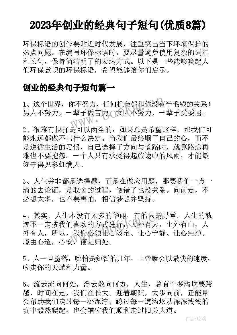 2023年创业的经典句子短句(优质8篇)