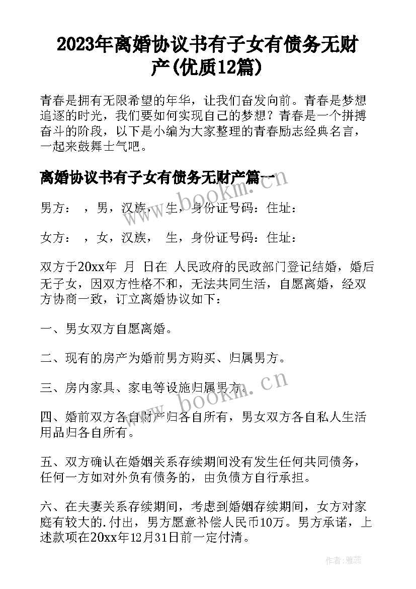 2023年离婚协议书有子女有债务无财产(优质12篇)