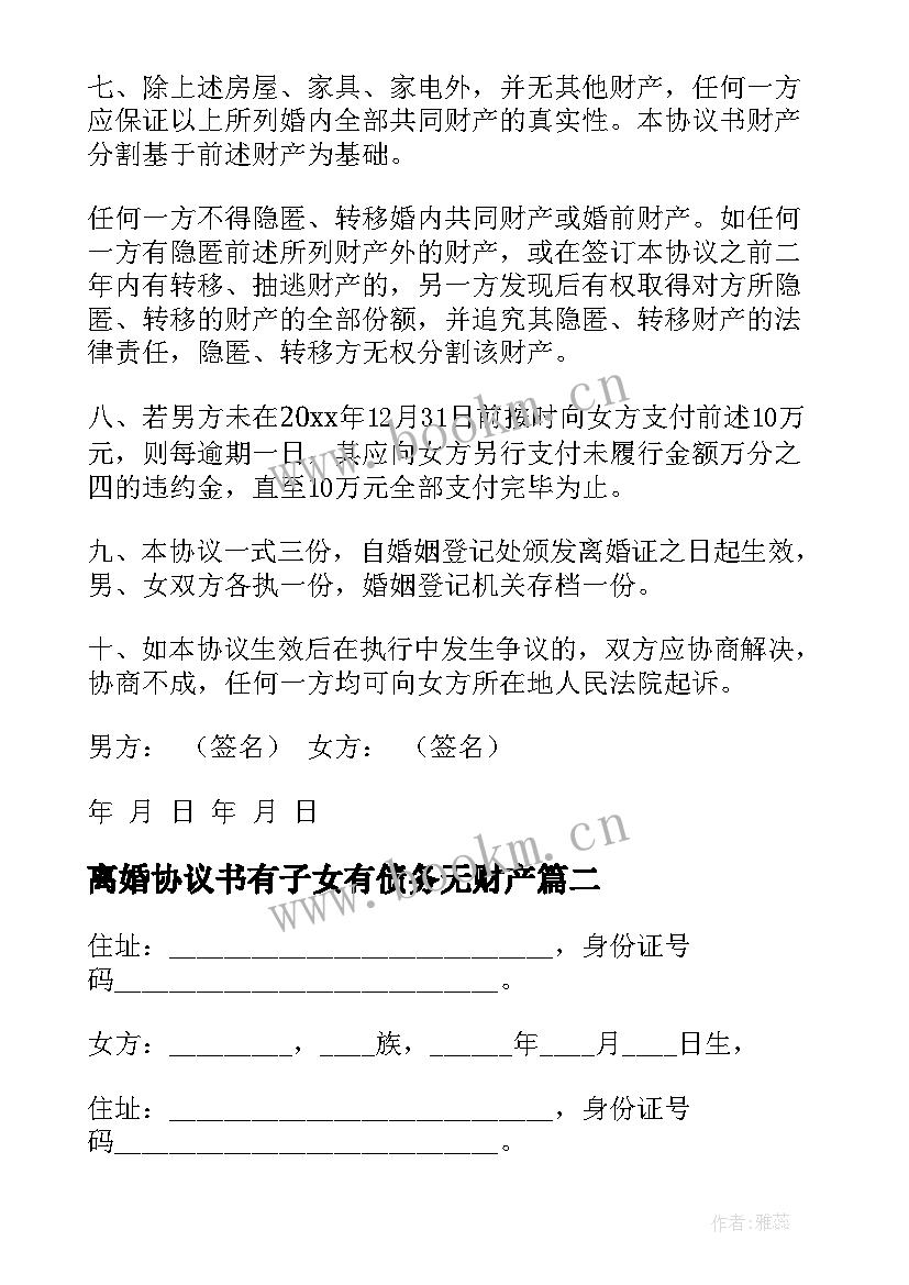 2023年离婚协议书有子女有债务无财产(优质12篇)