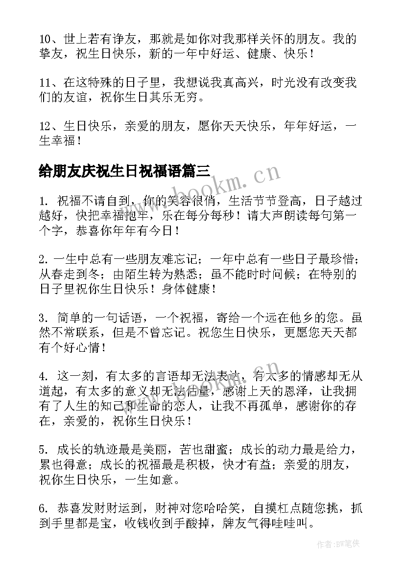 给朋友庆祝生日祝福语 朋友生日祝福语(精选18篇)