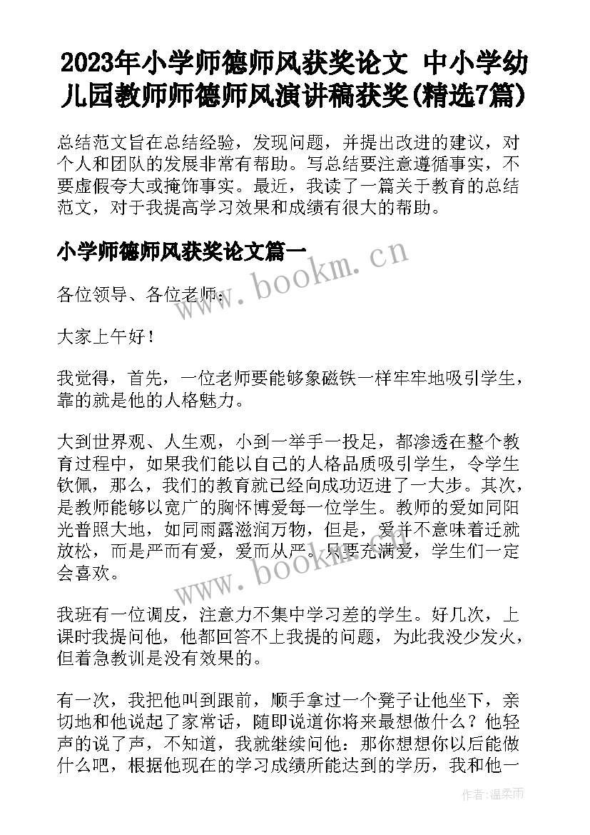 2023年小学师德师风获奖论文 中小学幼儿园教师师德师风演讲稿获奖(精选7篇)