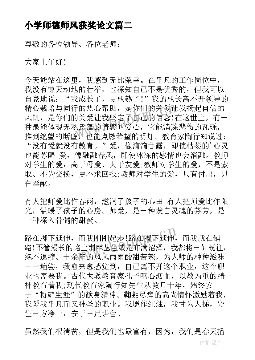 2023年小学师德师风获奖论文 中小学幼儿园教师师德师风演讲稿获奖(精选7篇)