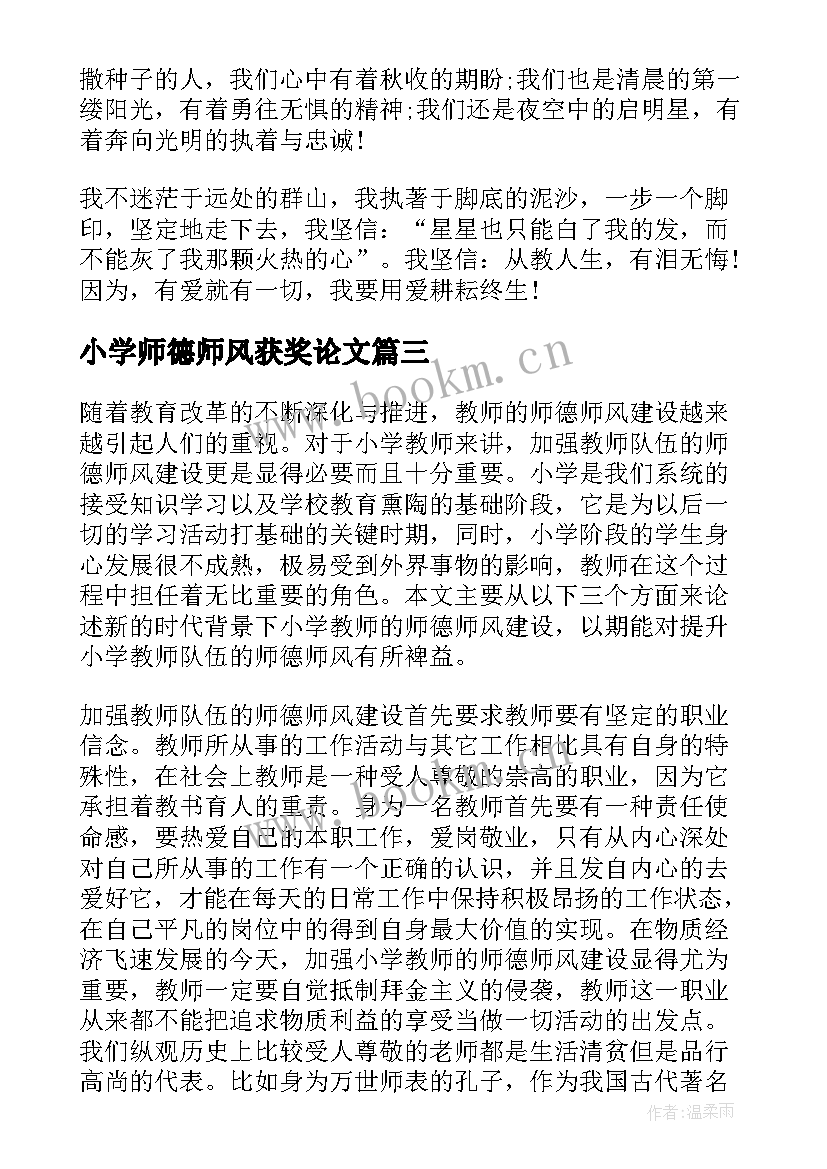 2023年小学师德师风获奖论文 中小学幼儿园教师师德师风演讲稿获奖(精选7篇)