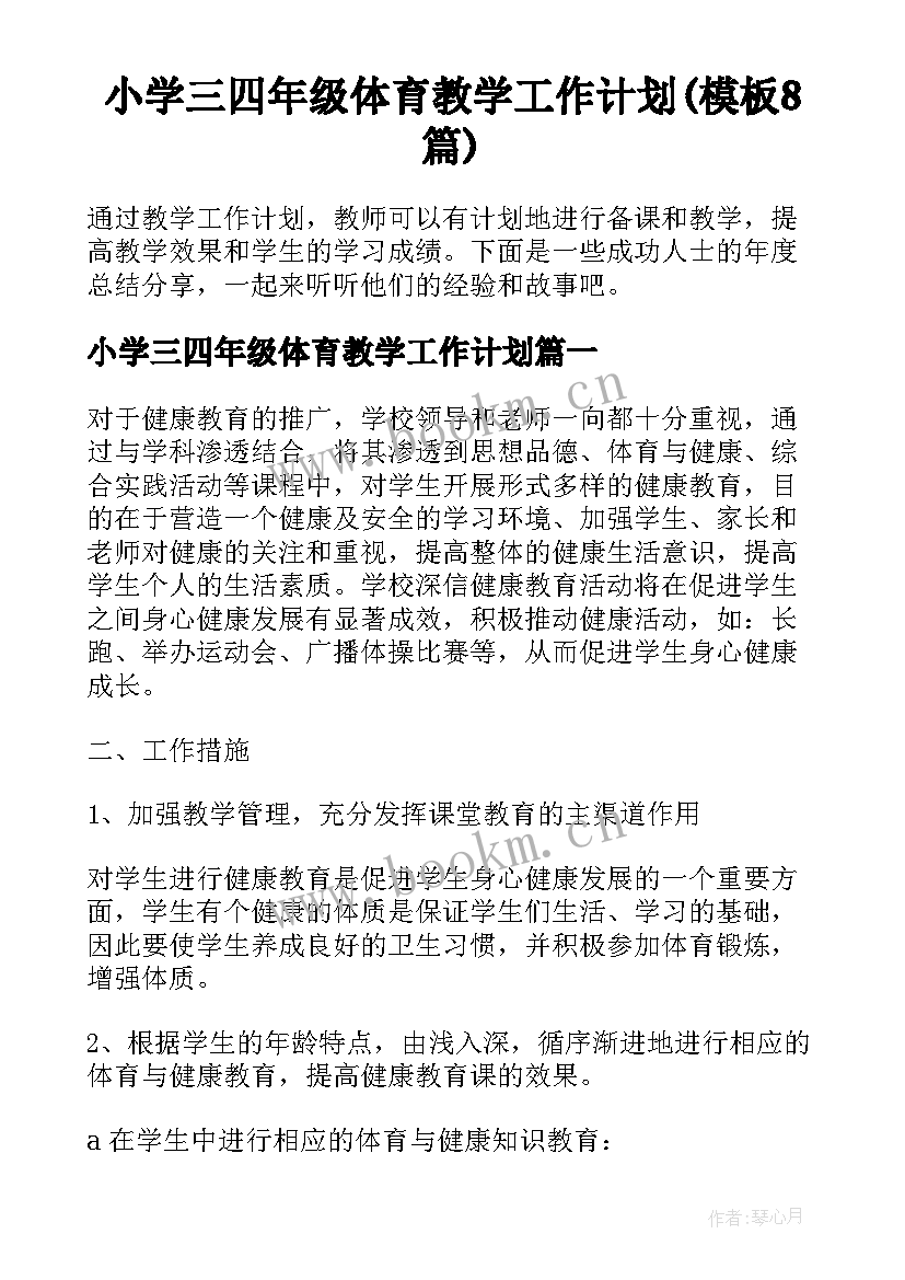 小学三四年级体育教学工作计划(模板8篇)