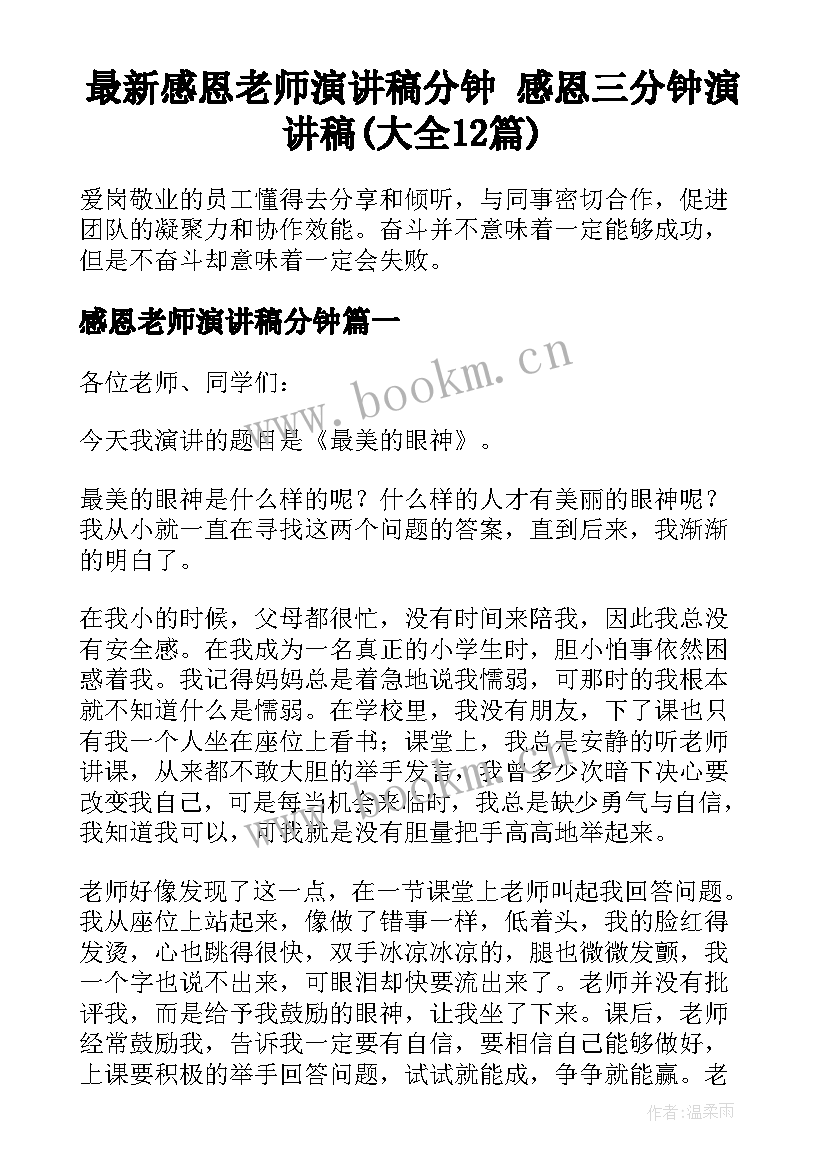 最新感恩老师演讲稿分钟 感恩三分钟演讲稿(大全12篇)