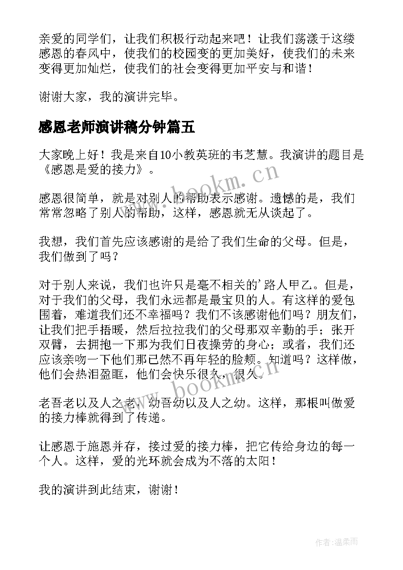 最新感恩老师演讲稿分钟 感恩三分钟演讲稿(大全12篇)