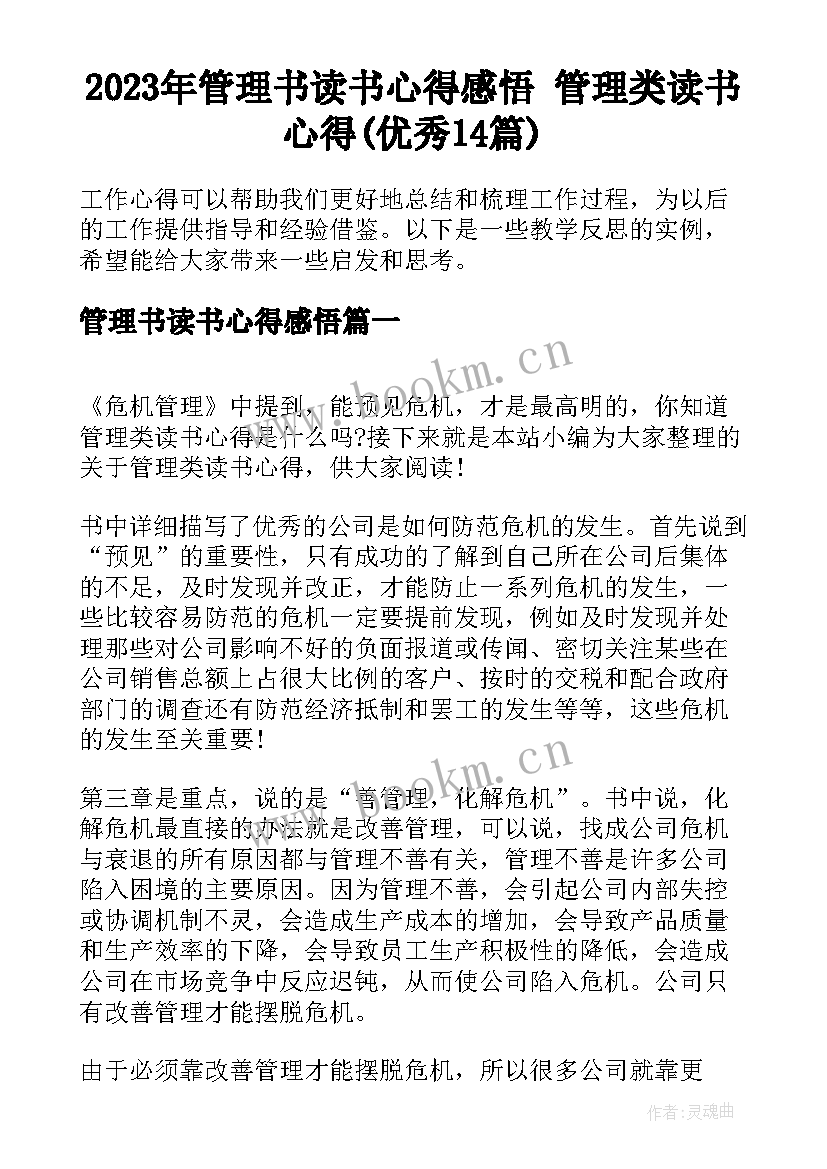 2023年管理书读书心得感悟 管理类读书心得(优秀14篇)