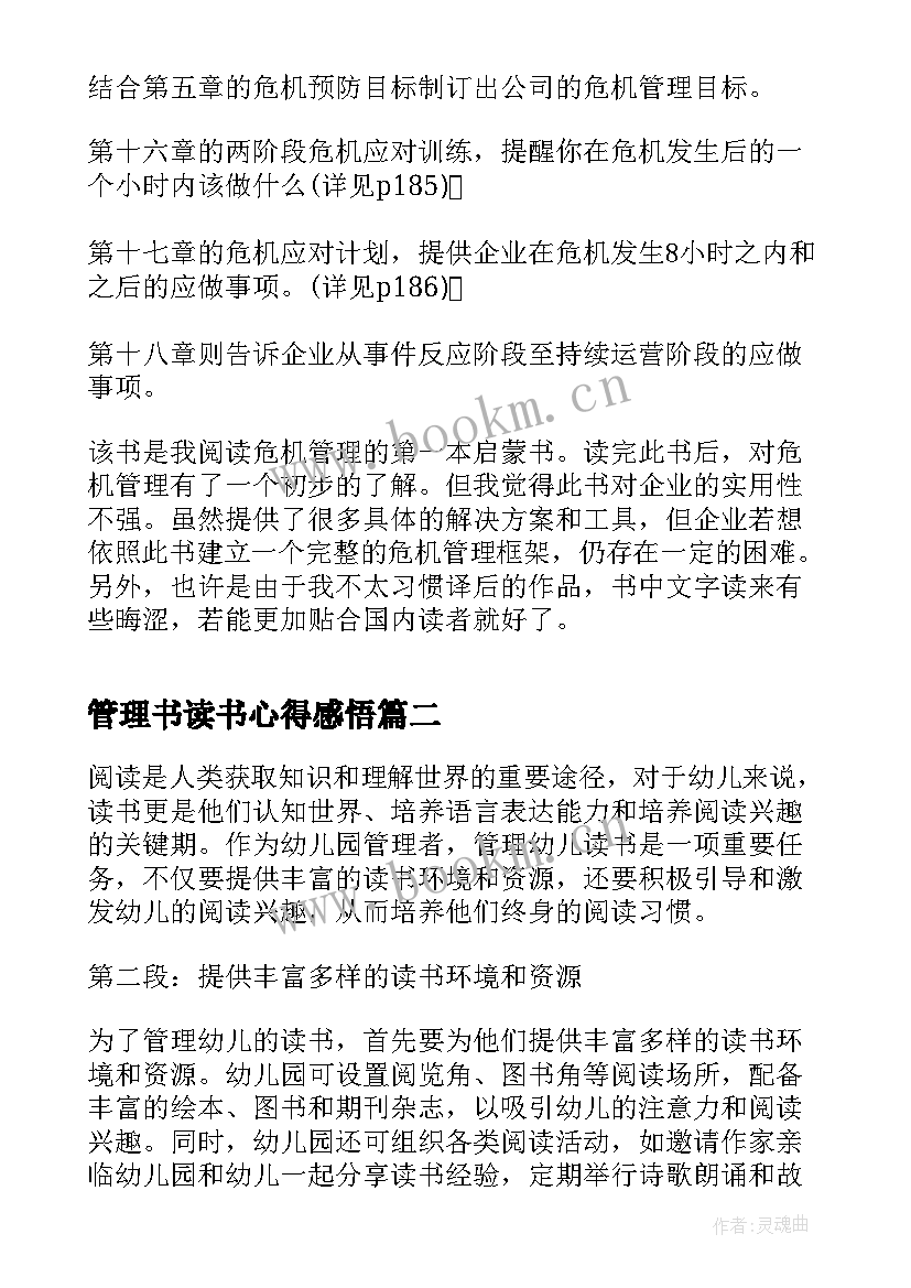 2023年管理书读书心得感悟 管理类读书心得(优秀14篇)