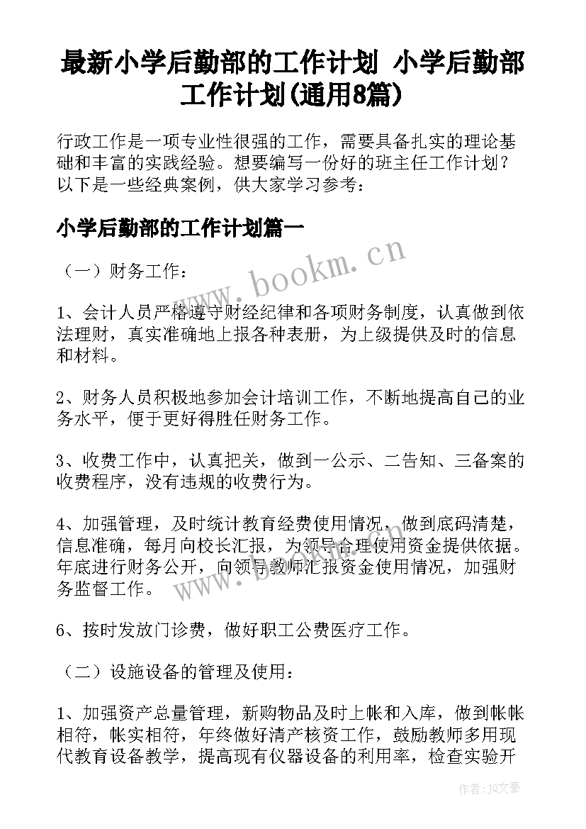 最新小学后勤部的工作计划 小学后勤部工作计划(通用8篇)