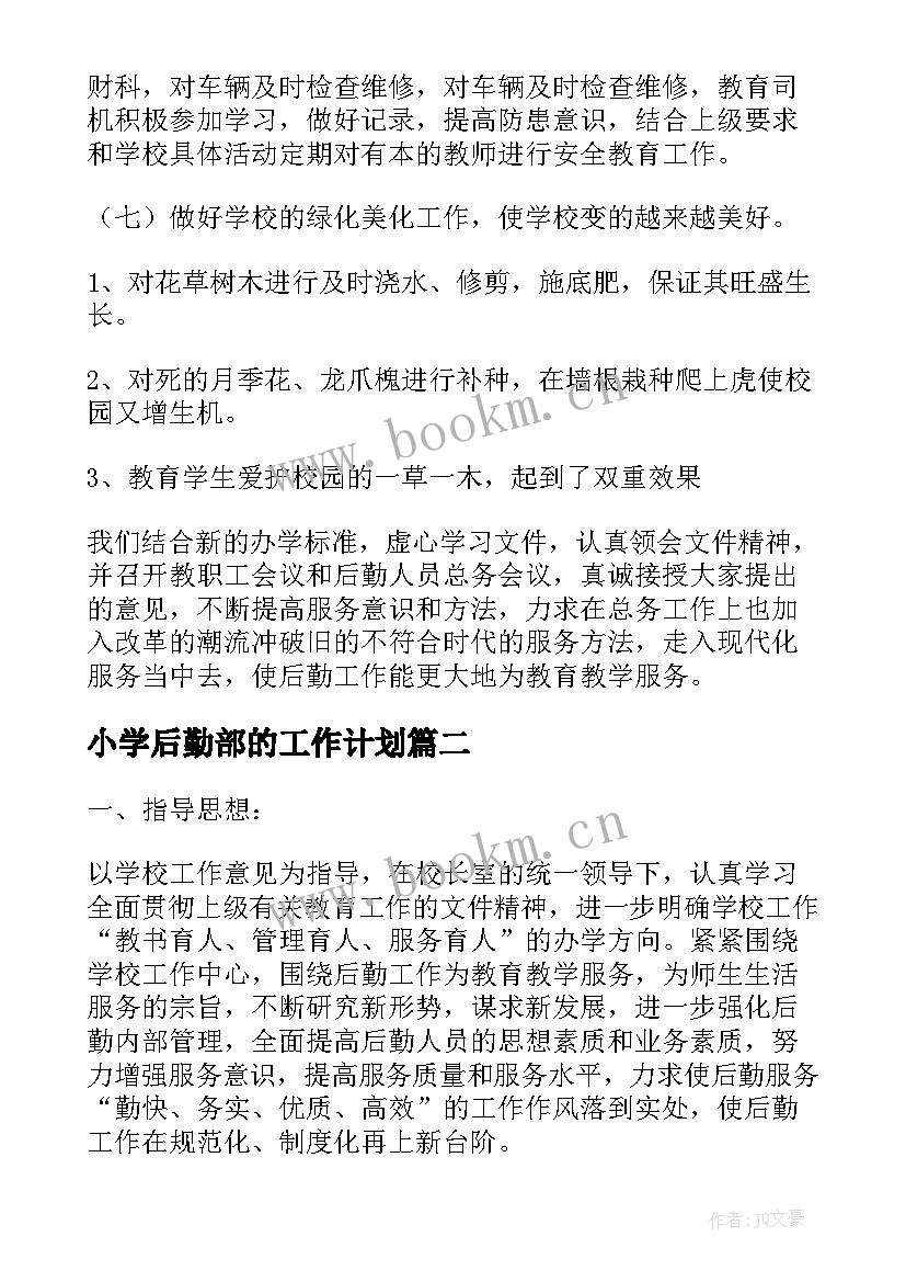 最新小学后勤部的工作计划 小学后勤部工作计划(通用8篇)