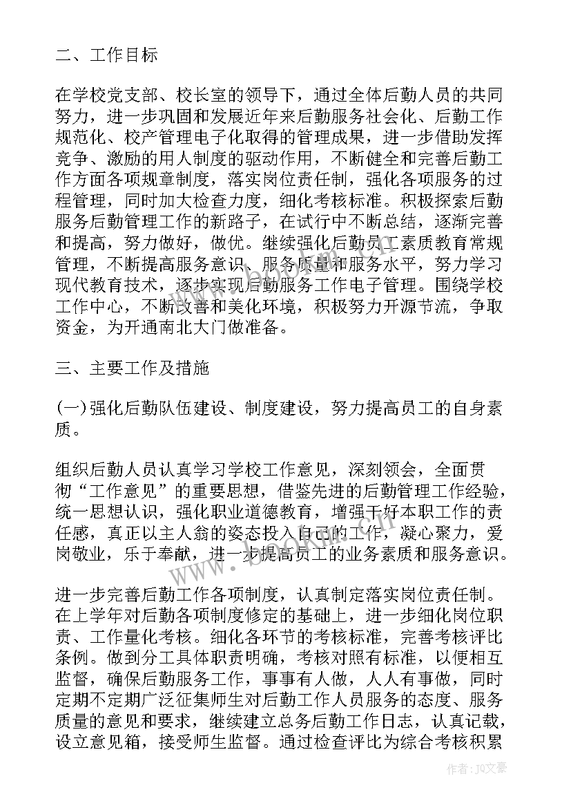 最新小学后勤部的工作计划 小学后勤部工作计划(通用8篇)