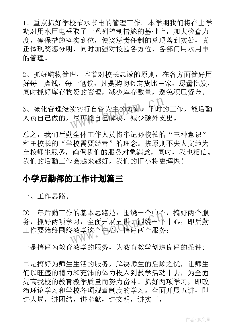 最新小学后勤部的工作计划 小学后勤部工作计划(通用8篇)