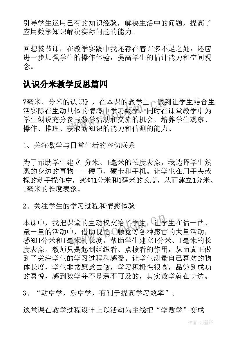 认识分米教学反思 分米和毫米教学反思(大全8篇)