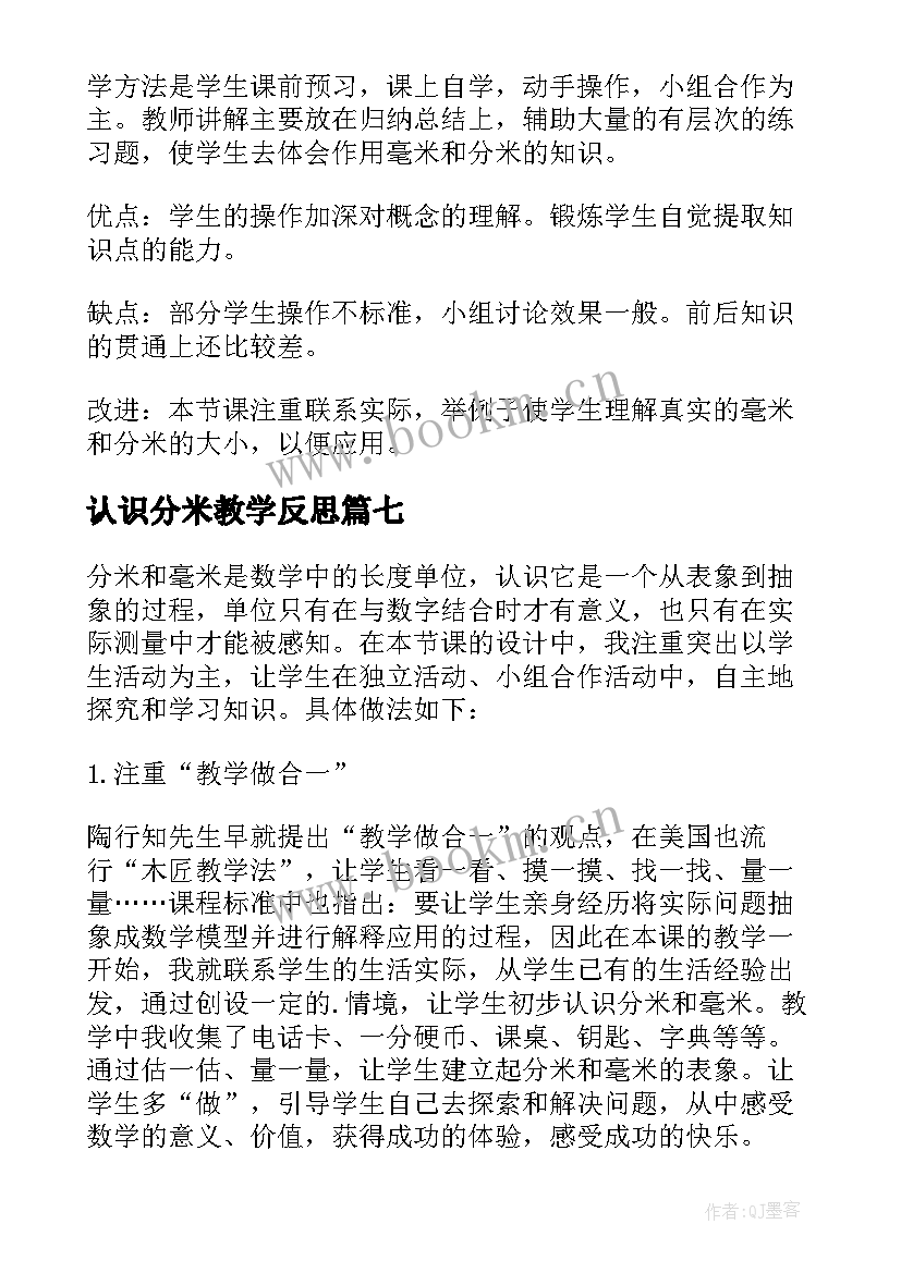 认识分米教学反思 分米和毫米教学反思(大全8篇)