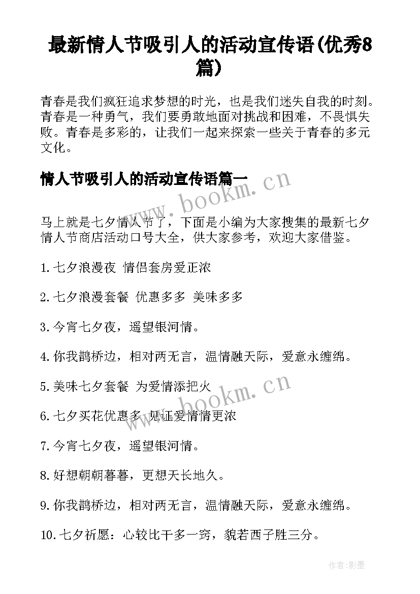 最新情人节吸引人的活动宣传语(优秀8篇)