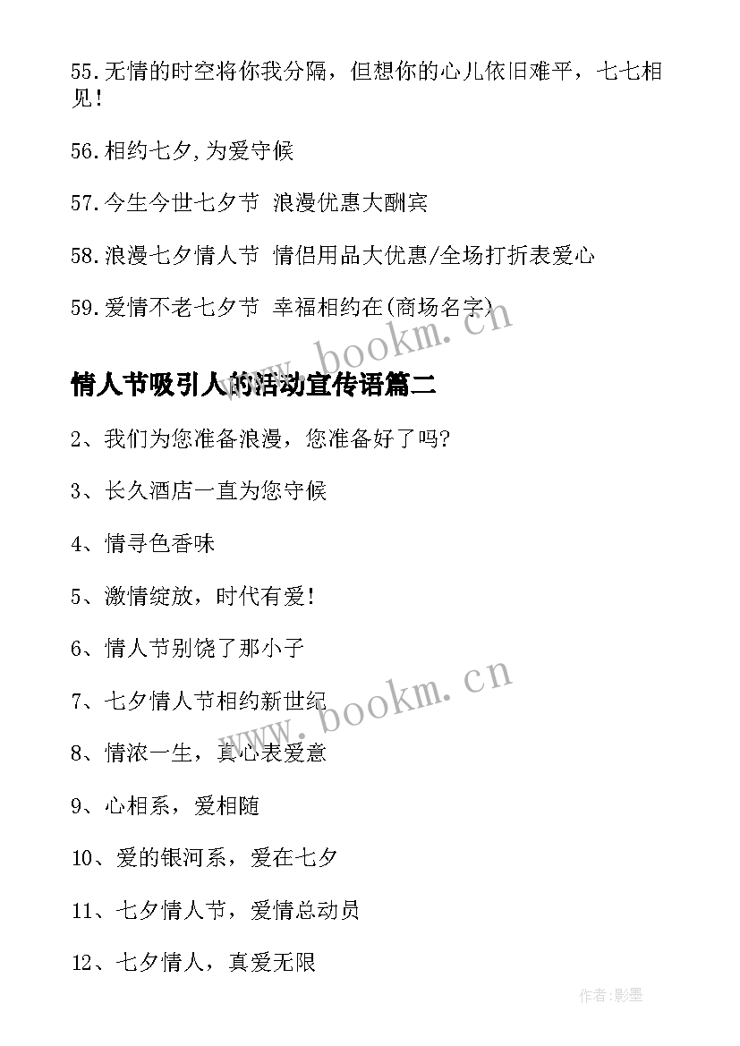 最新情人节吸引人的活动宣传语(优秀8篇)