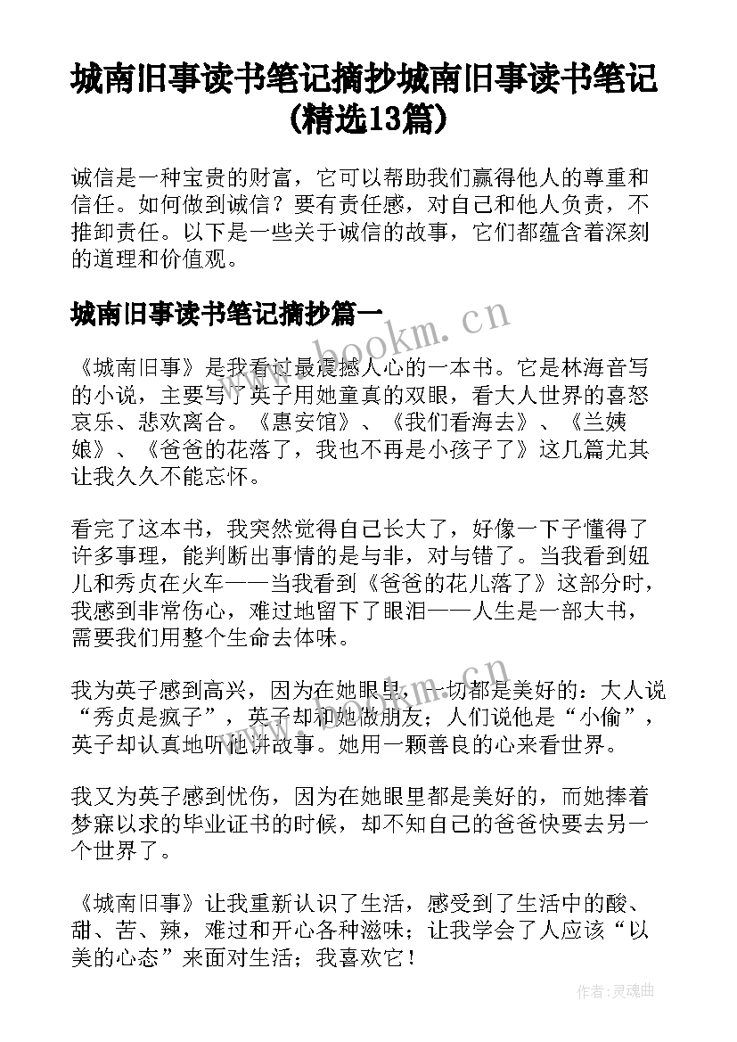 城南旧事读书笔记摘抄 城南旧事读书笔记(精选13篇)