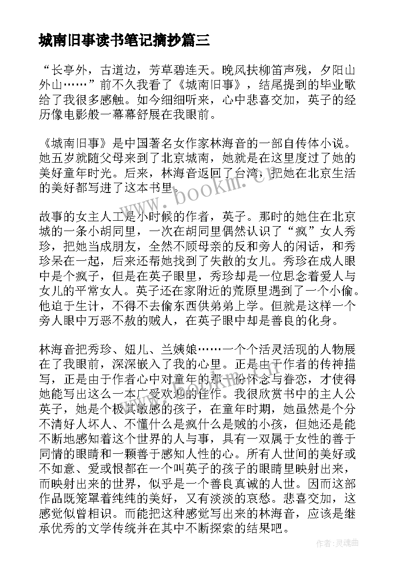 城南旧事读书笔记摘抄 城南旧事读书笔记(精选13篇)