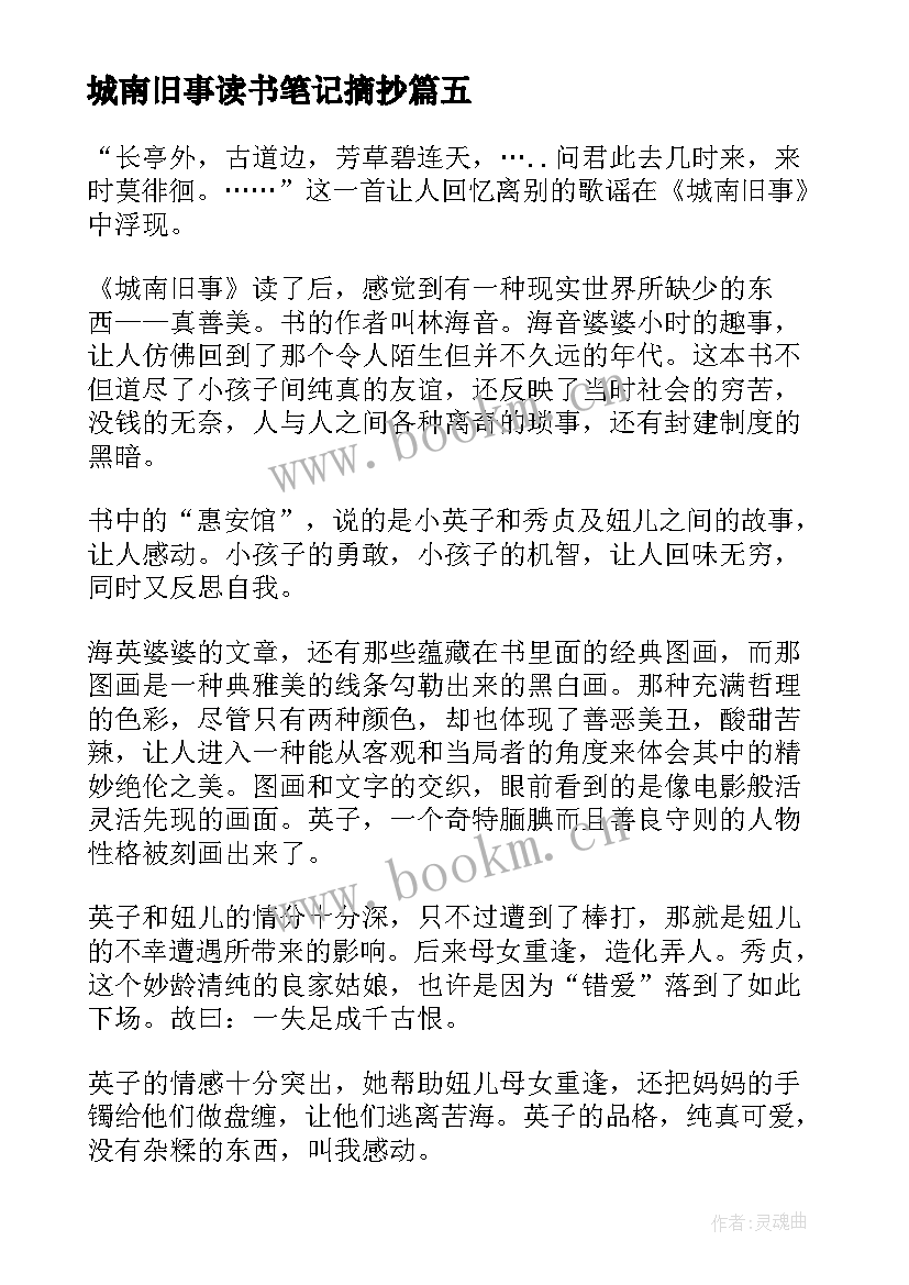 城南旧事读书笔记摘抄 城南旧事读书笔记(精选13篇)