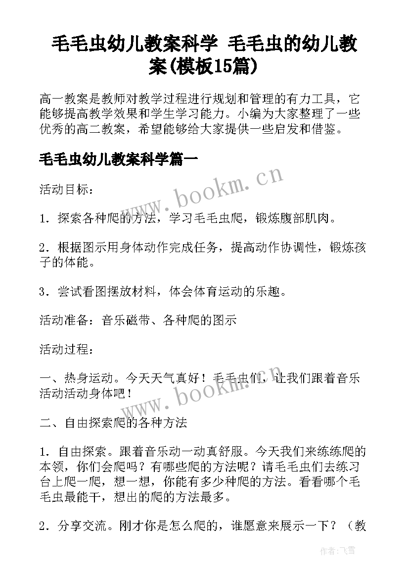 毛毛虫幼儿教案科学 毛毛虫的幼儿教案(模板15篇)