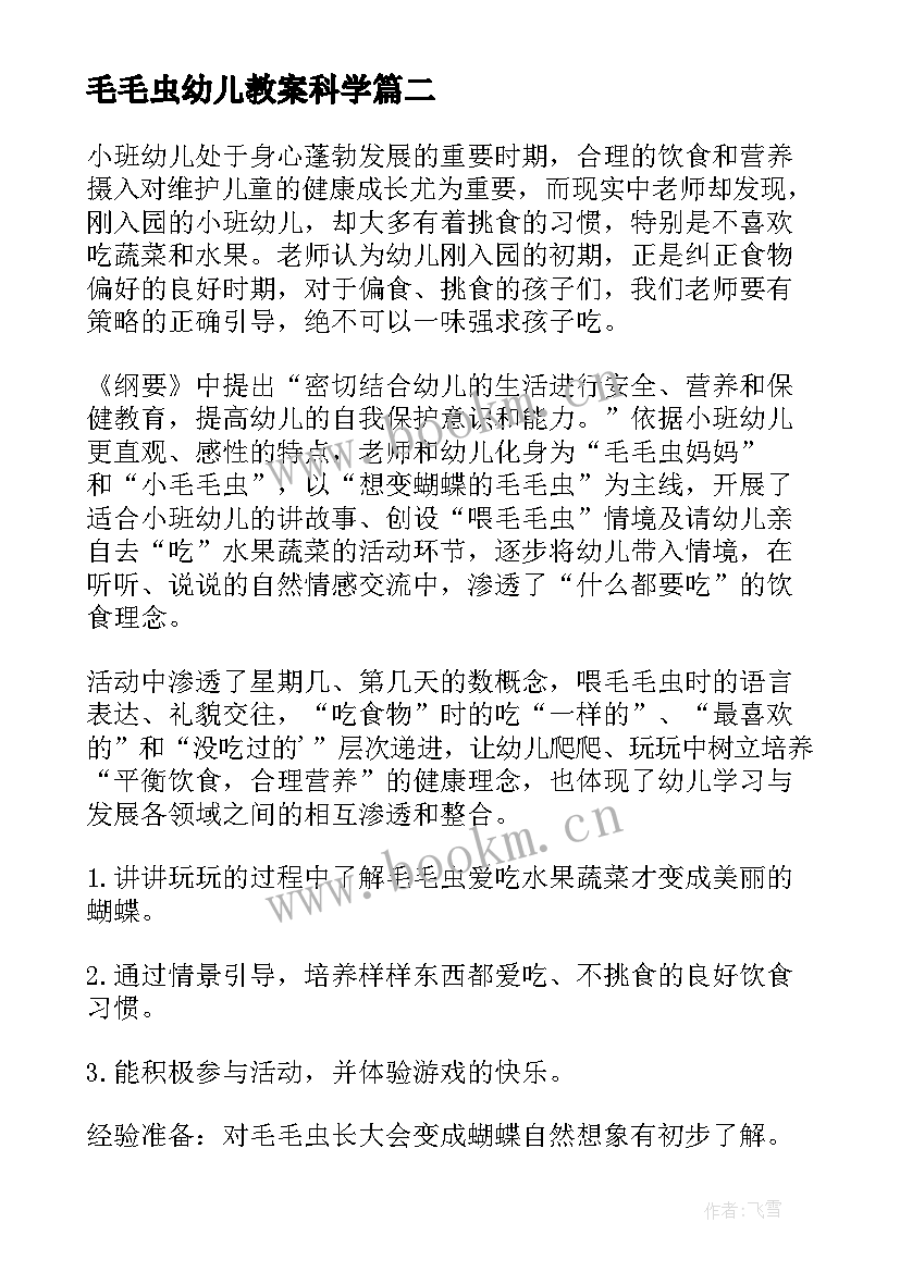 毛毛虫幼儿教案科学 毛毛虫的幼儿教案(模板15篇)