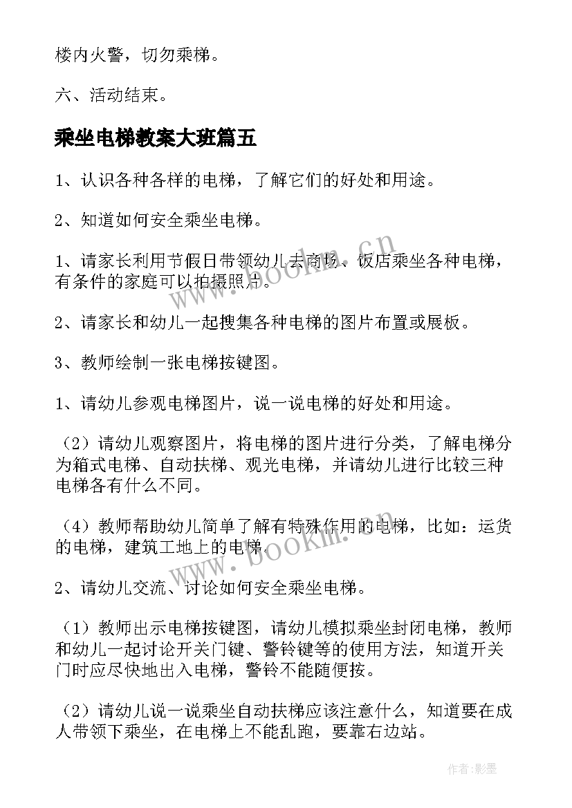 2023年乘坐电梯教案大班(精选8篇)