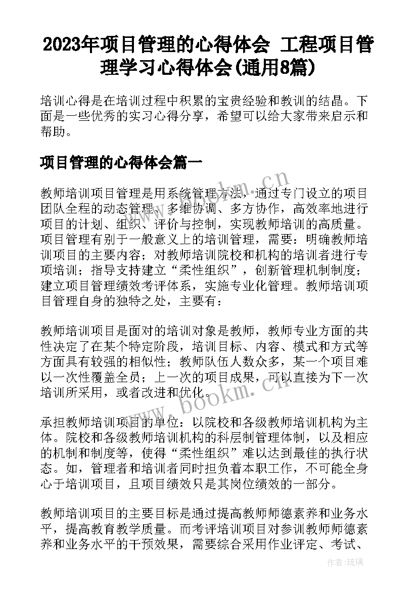 2023年项目管理的心得体会 工程项目管理学习心得体会(通用8篇)