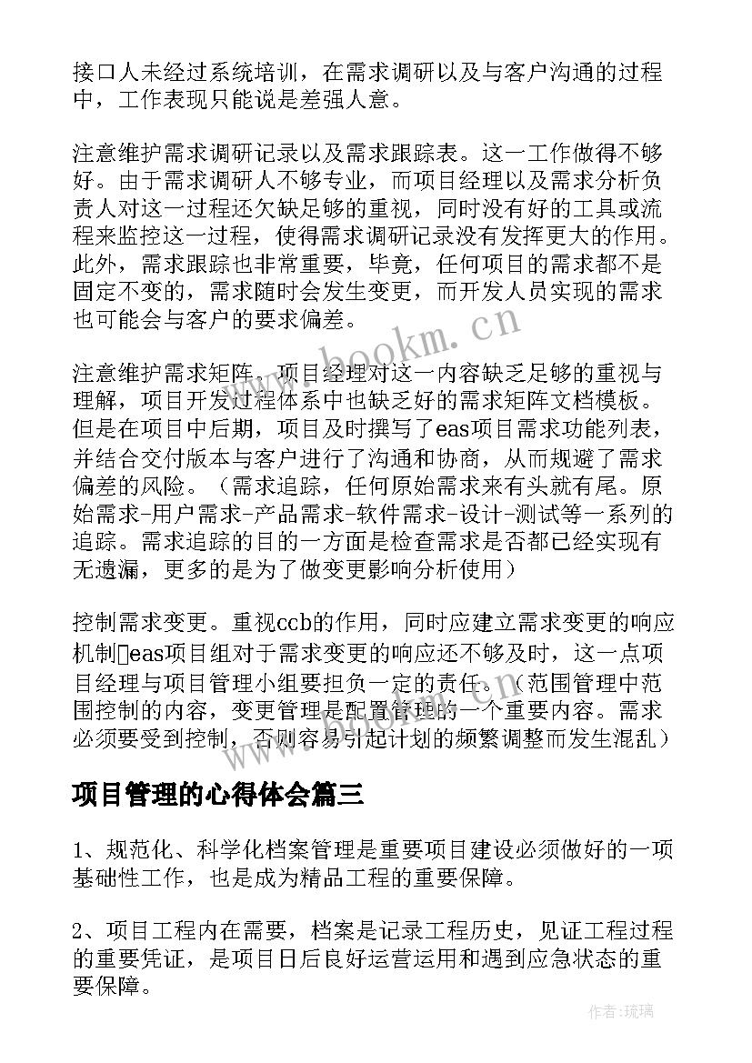 2023年项目管理的心得体会 工程项目管理学习心得体会(通用8篇)