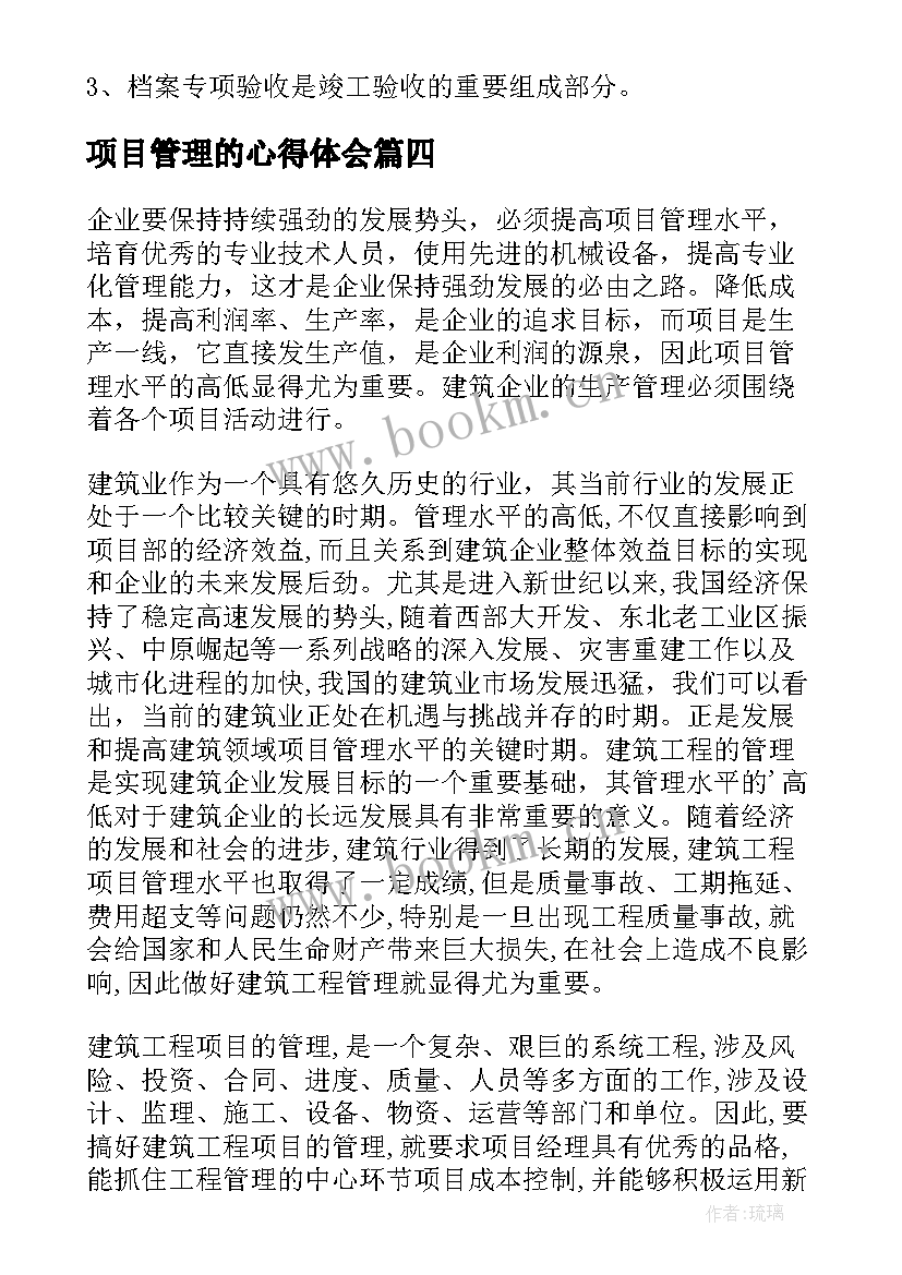 2023年项目管理的心得体会 工程项目管理学习心得体会(通用8篇)