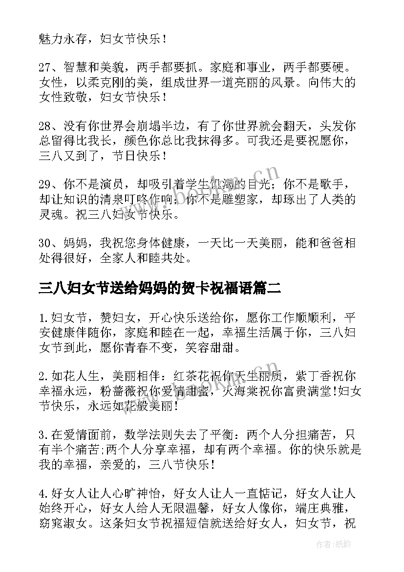 最新三八妇女节送给妈妈的贺卡祝福语 给妈妈的三八妇女节祝福语(优秀13篇)