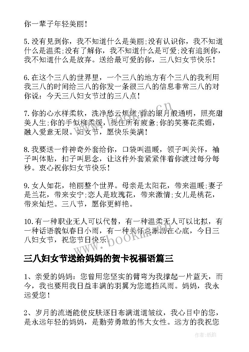 最新三八妇女节送给妈妈的贺卡祝福语 给妈妈的三八妇女节祝福语(优秀13篇)