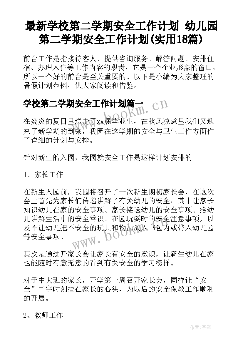 最新学校第二学期安全工作计划 幼儿园第二学期安全工作计划(实用18篇)