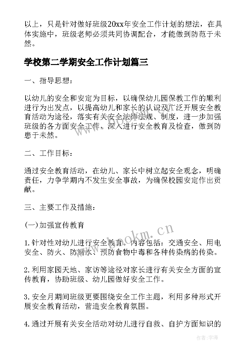 最新学校第二学期安全工作计划 幼儿园第二学期安全工作计划(实用18篇)