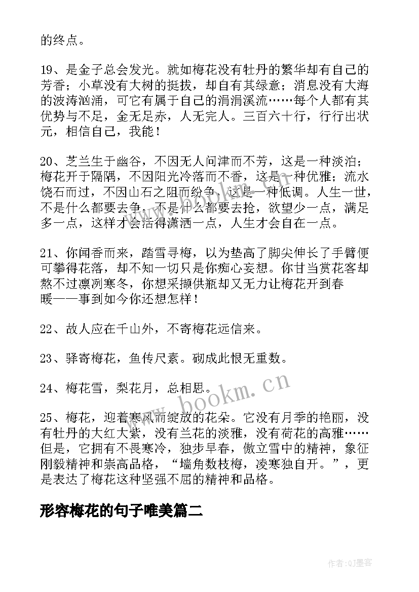 形容梅花的句子唯美 经典形容梅花的句子(大全8篇)