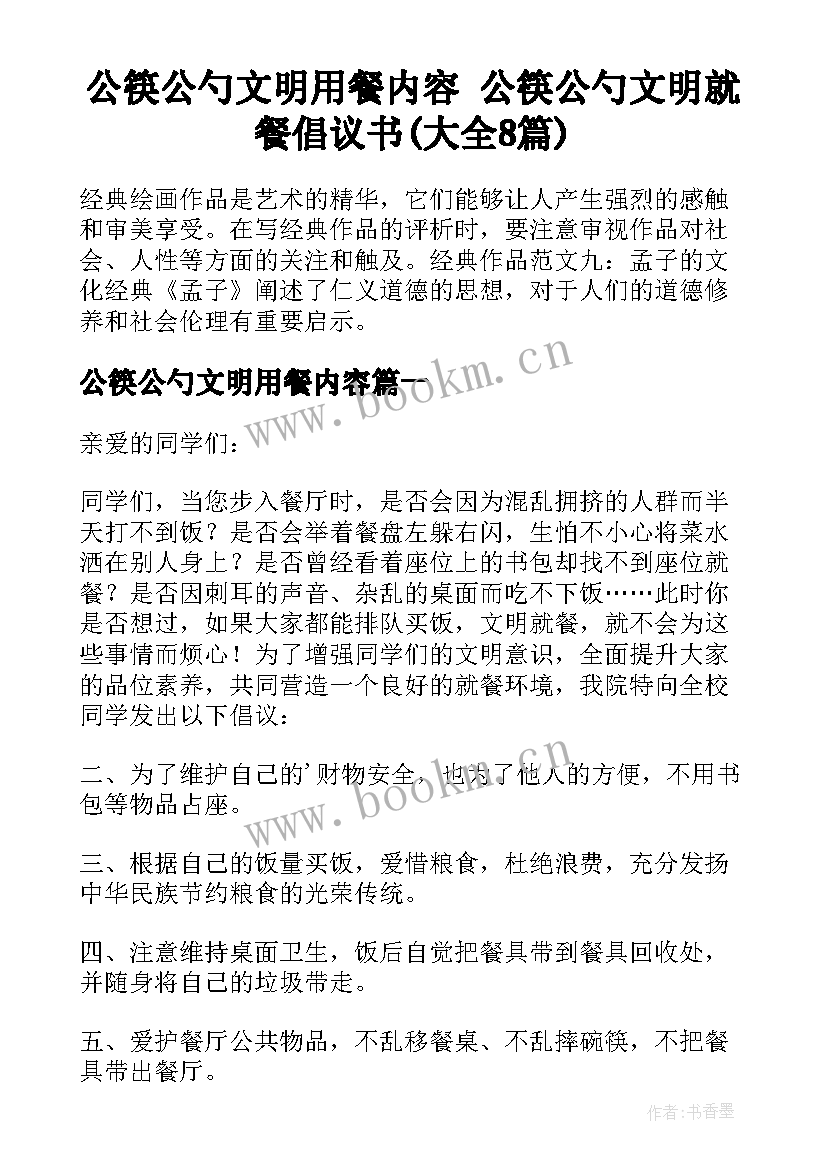 公筷公勺文明用餐内容 公筷公勺文明就餐倡议书(大全8篇)