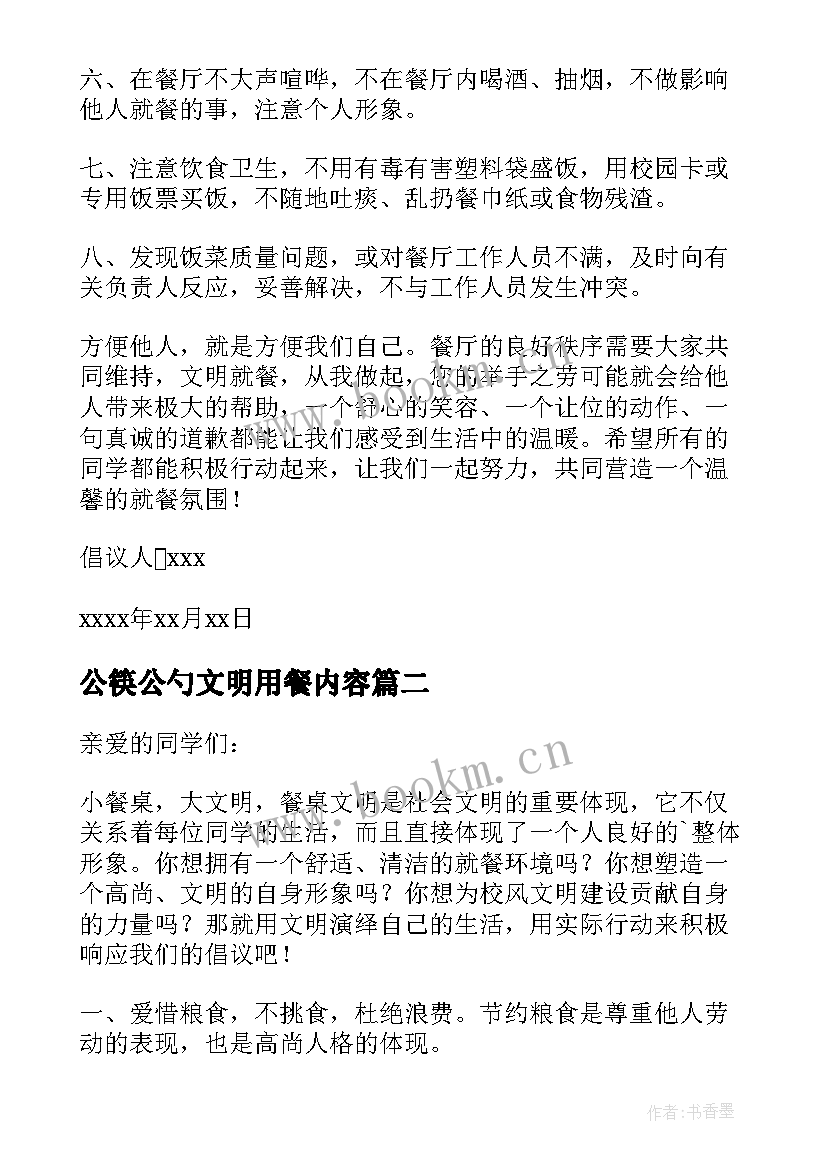 公筷公勺文明用餐内容 公筷公勺文明就餐倡议书(大全8篇)