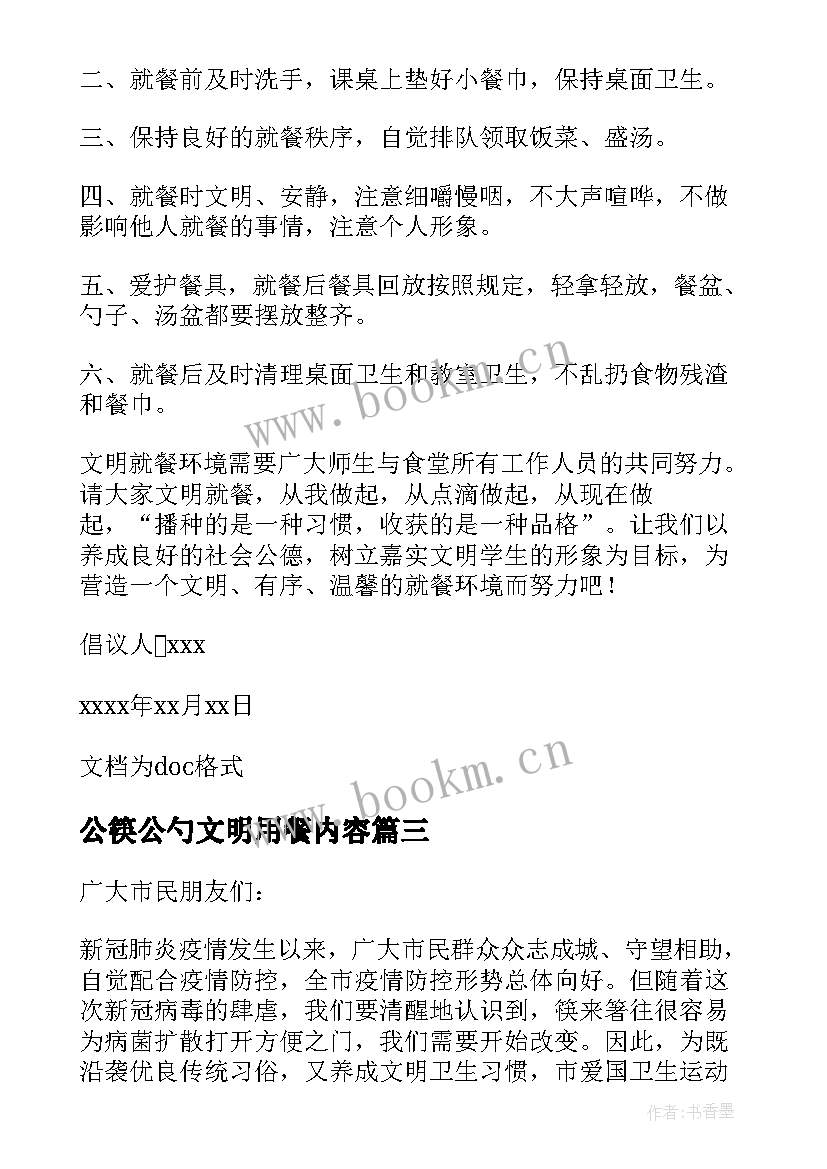 公筷公勺文明用餐内容 公筷公勺文明就餐倡议书(大全8篇)