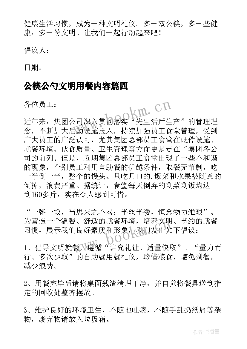 公筷公勺文明用餐内容 公筷公勺文明就餐倡议书(大全8篇)