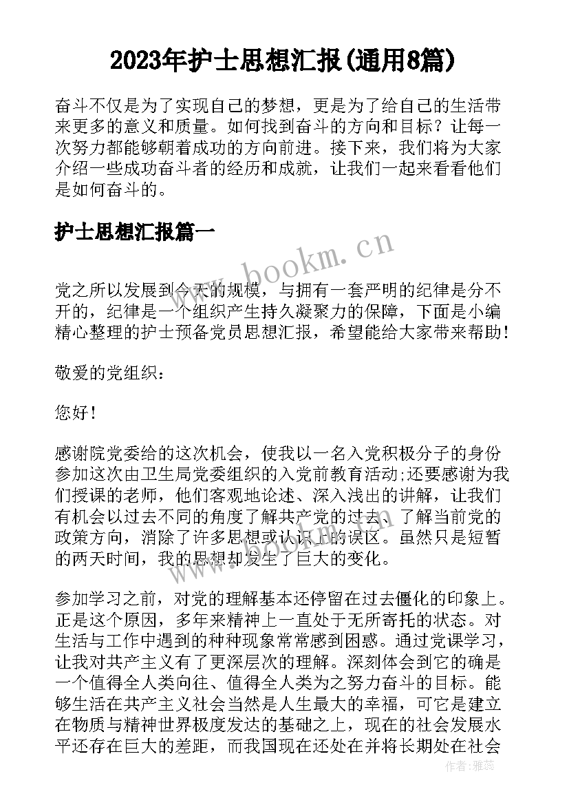 2023年护士思想汇报(通用8篇)