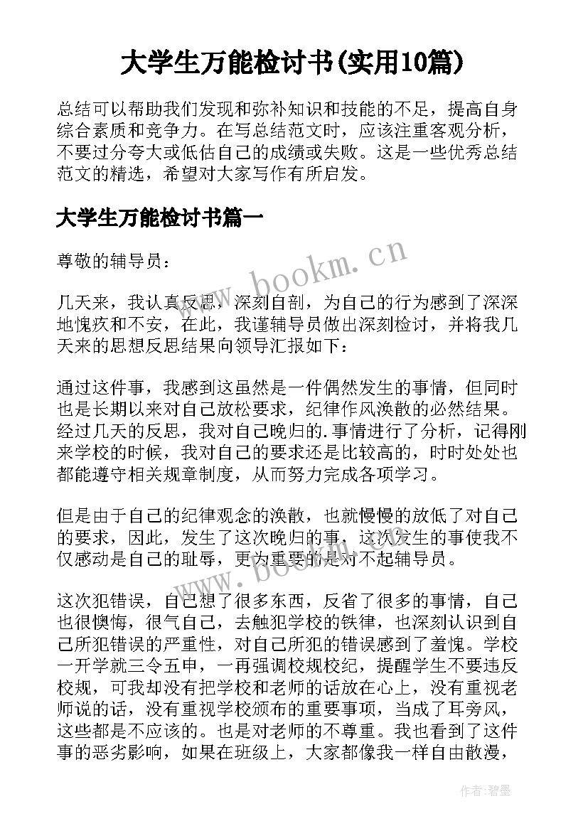 大学生万能检讨书(实用10篇)